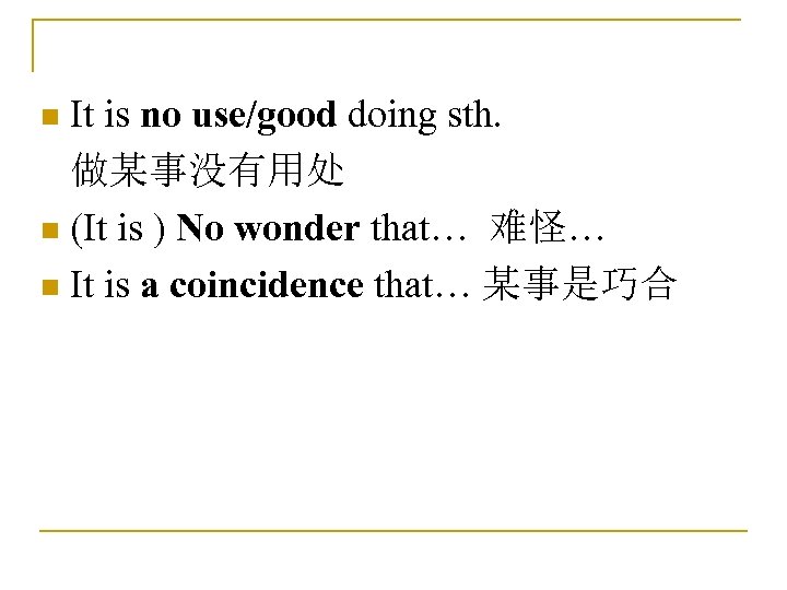 It is no use/good doing sth. 做某事没有用处 n (It is ) No wonder that…