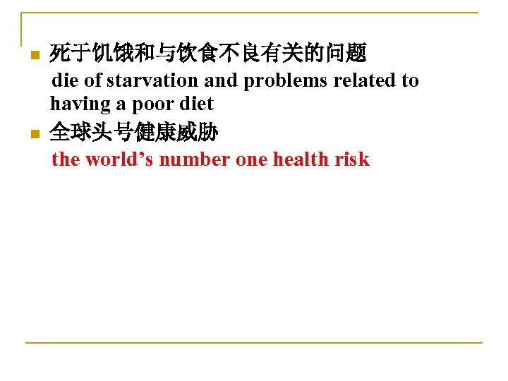 死于饥饿和与饮食不良有关的问题 die of starvation and problems related to having a poor diet n 全球头号健康威胁