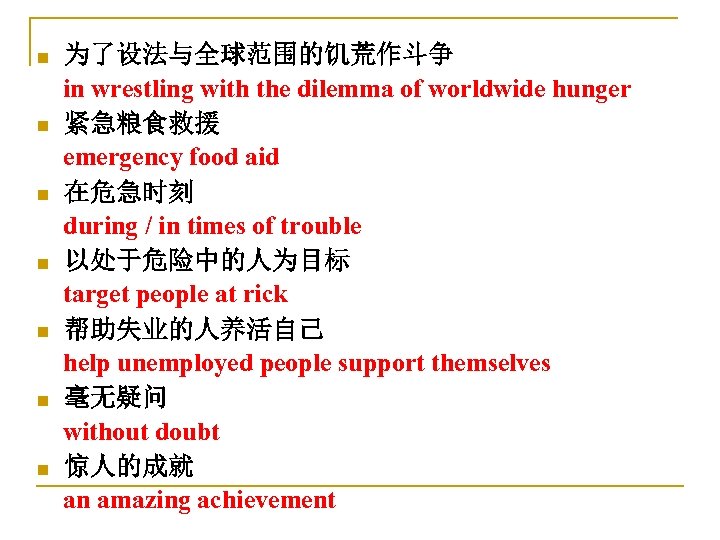 为了设法与全球范围的饥荒作斗争 in wrestling with the dilemma of worldwide hunger n 紧急粮食救援 emergency food aid