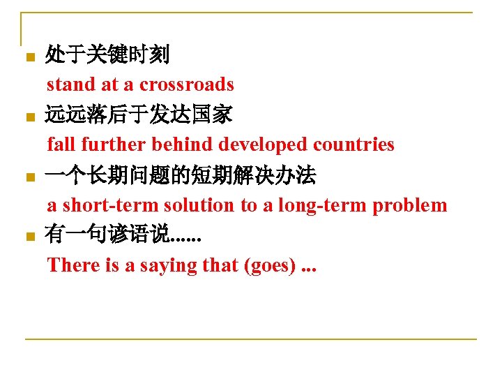 处于关键时刻 stand at a crossroads n 远远落后于发达国家 fall further behind developed countries n 一个长期问题的短期解决办法