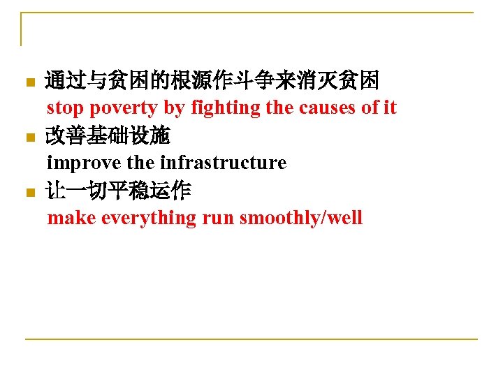 通过与贫困的根源作斗争来消灭贫困 stop poverty by fighting the causes of it n 改善基础设施 improve the infrastructure