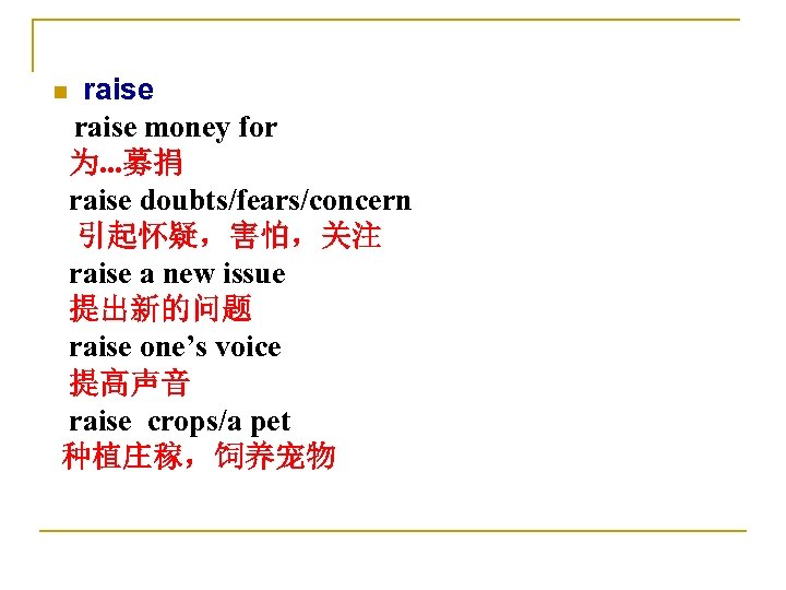 raise money for 为. . . 募捐 raise doubts/fears/concern 引起怀疑，害怕，关注 raise a new issue