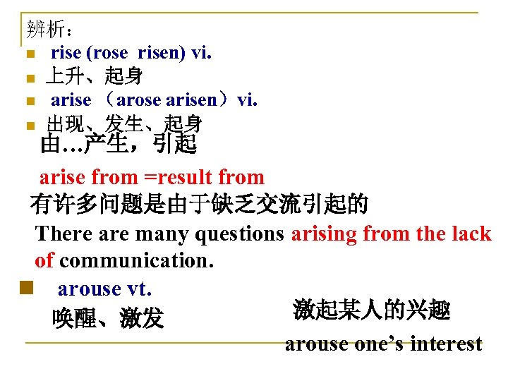辨析： n rise (rose risen) vi. n 上升、起身 n arise （arose arisen）vi. n 出现、发生、起身