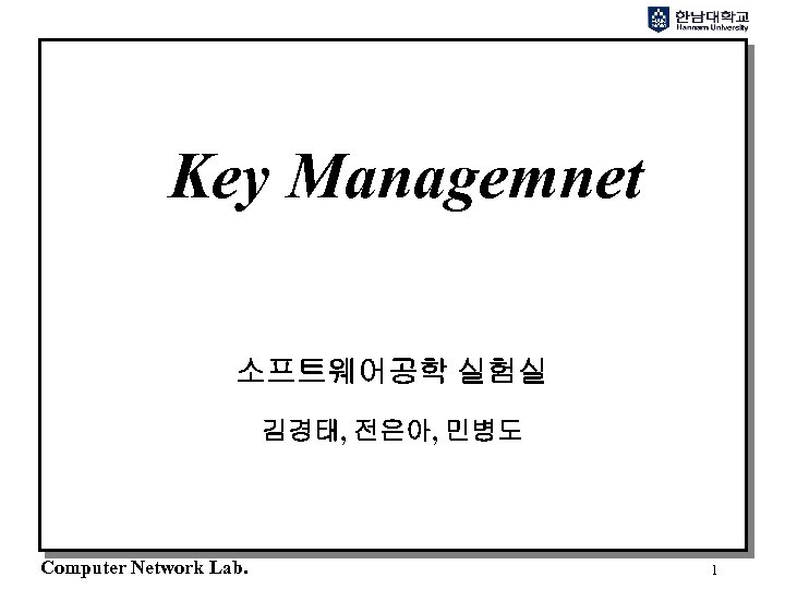 Key Managemnet 소프트웨어공학 실험실 김경태, 전은아, 민병도 Computer Network Lab. 1 