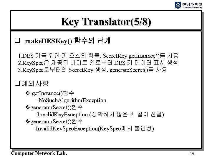 Key Translator(5/8) q make. DESKey() 함수의 단계 1. DES 키를 위한 키 요소의 획득.