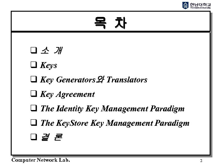 목 차 q소 개 q Keys q Key Generators와 Translators q Key Agreement q
