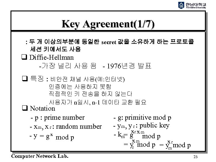 Key Agreement(1/7) : 두 개 이상의부분에 동일한 secret 값을 소유하게 하는 프로토콜 세션 키에서도