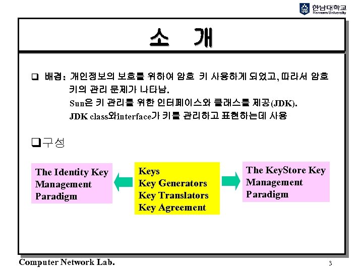 소 개 q 배경: 개인정보의 보호를 위하여 암호 키 사용하게 되었고, 따라서 암호 키의