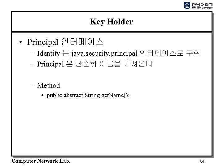 Key Holder • Principal 인터페이스 – Identity 는 java. security. principal 인터페이스로 구현 –