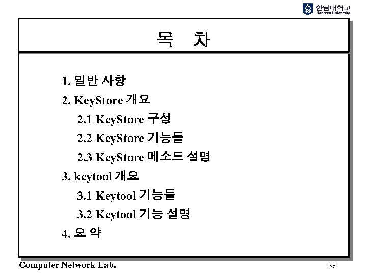 목 차 1. 일반 사항 2. Key. Store 개요 2. 1 Key. Store 구성