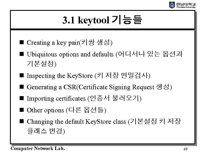 3. 1 keytool 기능들 n Creating a key pair(키쌍 생성) n Ubiquitous options and