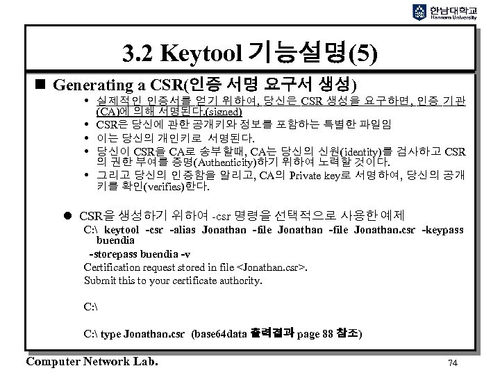 3. 2 Keytool 기능설명(5) n Generating a CSR(인증 서명 요구서 생성) 실제적인 인증서를 얻기