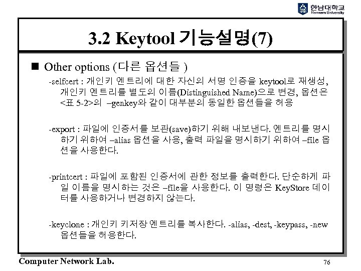 3. 2 Keytool 기능설명(7) n Other options (다른 옵션들 ) -selfcert : 개인키 엔트리에