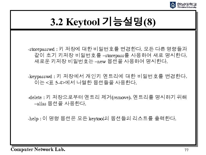 3. 2 Keytool 기능설명(8) -storepasswd : 키 저장에 대한 비밀번호를 변경한다. 모든 다른 명령들과