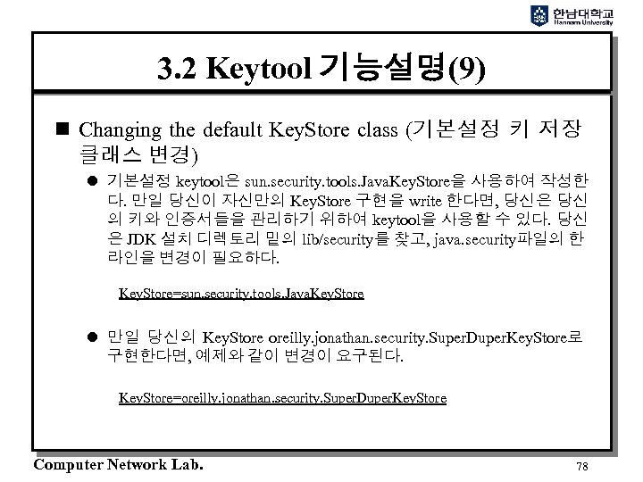 3. 2 Keytool 기능설명(9) n Changing the default Key. Store class (기본설정 키 저장