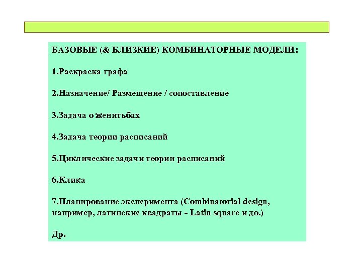 БАЗОВЫЕ (& БЛИЗКИЕ) КОМБИНАТОРНЫЕ МОДЕЛИ: 1. Раскраска графа 2. Назначение/ Размещение / сопоставление 3.
