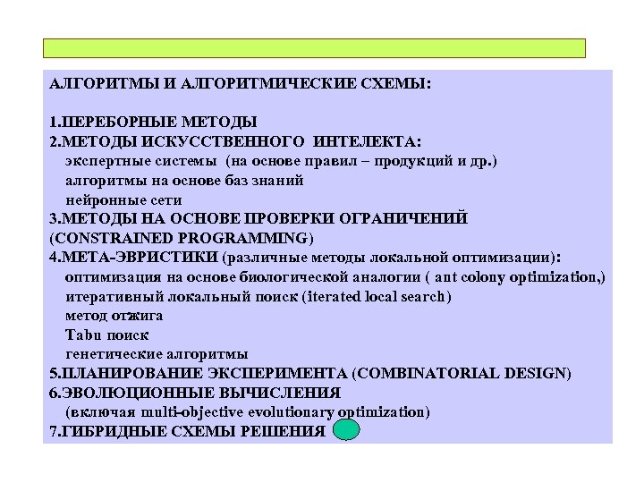 АЛГОРИТМЫ И АЛГОРИТМИЧЕСКИЕ СХЕМЫ: 1. ПЕРЕБОРНЫЕ МЕТОДЫ 2. МЕТОДЫ ИСКУССТВЕННОГО ИНТЕЛЕКТА: экспертные системы (на