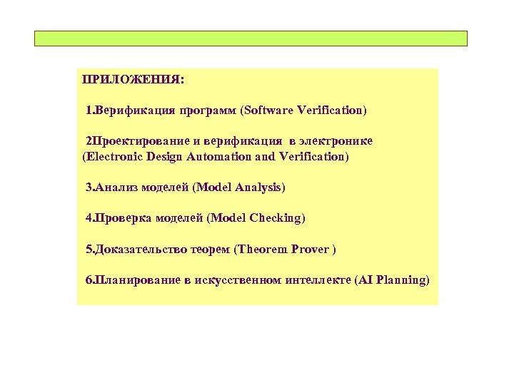 ПРИЛОЖЕНИЯ: 1. Верификация программ (Software Verification) 2 Проектирование и верификация в электронике (Electronic Design