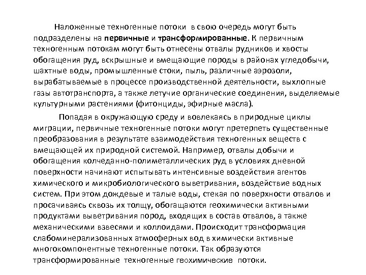 Наложенные техногенные потоки в свою очередь могут быть подразделены на первичные и трансформированные. К
