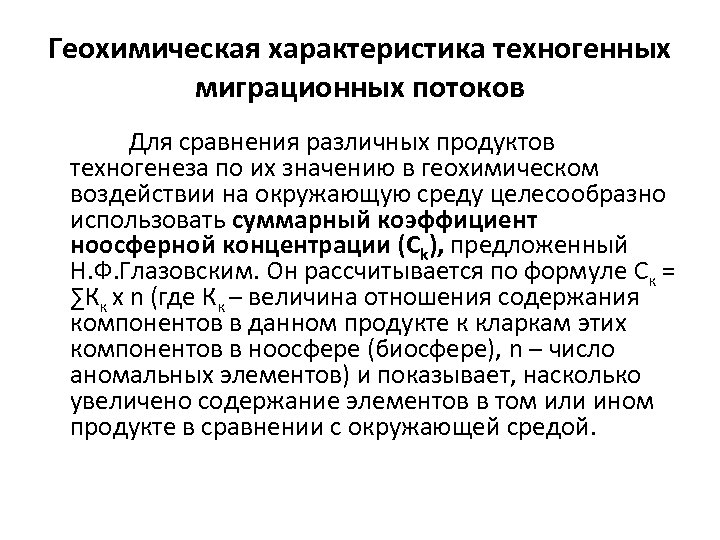 Геохимическая характеристика техногенных миграционных потоков Для сравнения различных продуктов техногенеза по их значению в