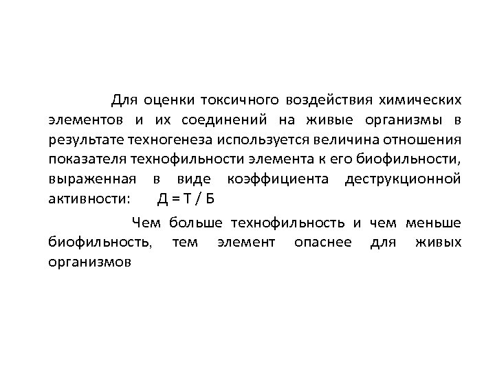 Для оценки токсичного воздействия химических элементов и их соединений на живые организмы в результате