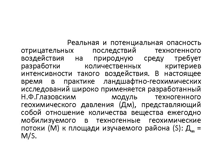 Реальная и потенциальная опасность отрицательных последствий техногенного воздействия на природную среду требует разработки количественных