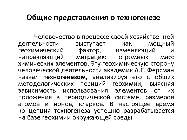 Общие представления о техногенезе Человечество в процессе своей хозяйственной деятельности выступает как мощный геохимический