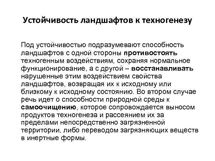 Устойчивость ландшафтов к техногенезу Под устойчивостью подразумевают способность ландшафтов с одной стороны противостоять техногенным