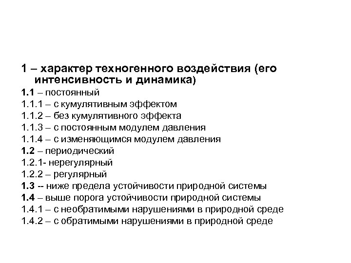 1 – характер техногенного воздействия (его интенсивность и динамика) 1. 1 – постоянный 1.