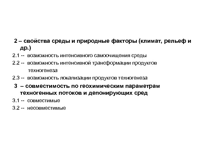 2 – свойства среды и природные факторы (климат, рельеф и др. ) 2. 1