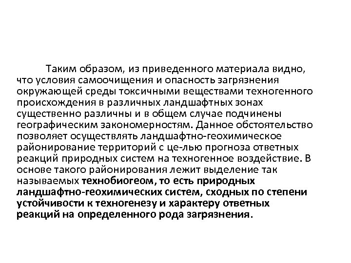 Таким образом, из приведенного материала видно, что условия самоочищения и опасность загрязнения окружающей среды