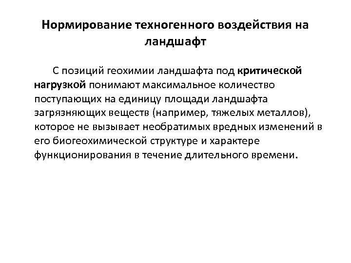 Нормирование техногенного воздействия на ландшафт С позиций геохимии ландшафта под критической нагрузкой понимают максимальное