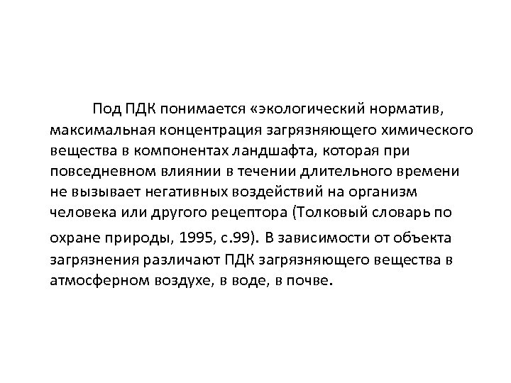 Под ПДК понимается «экологический норматив, максимальная концентрация загрязняющего химического вещества в компонентах ландшафта, которая