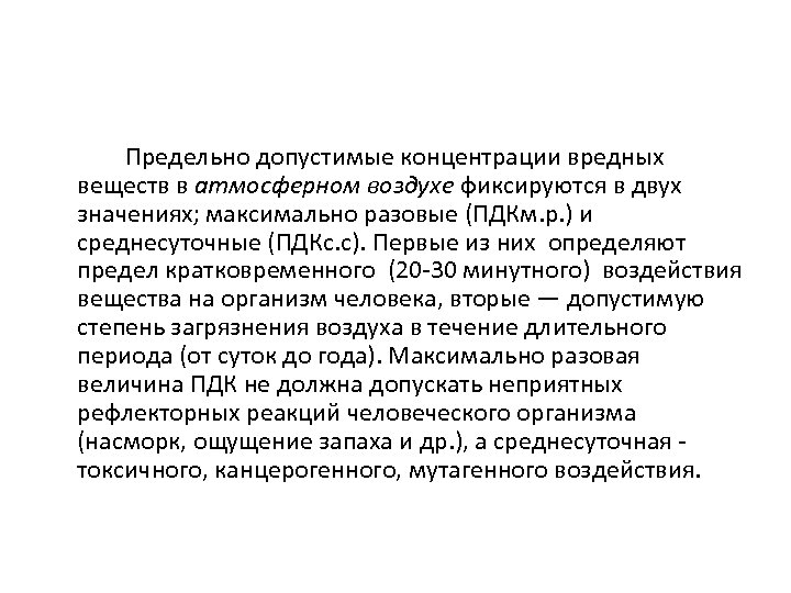 Предельно допустимые концентрации вредных веществ в атмосферном воздухе фиксируются в двух значениях; максимально разовые