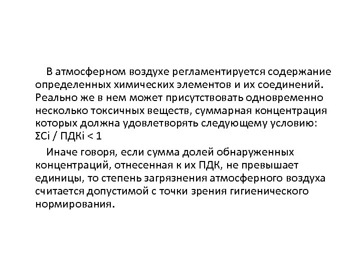 В атмосферном воздухе регламентируется содержание определенных химических элементов и их соединений. Реально же в