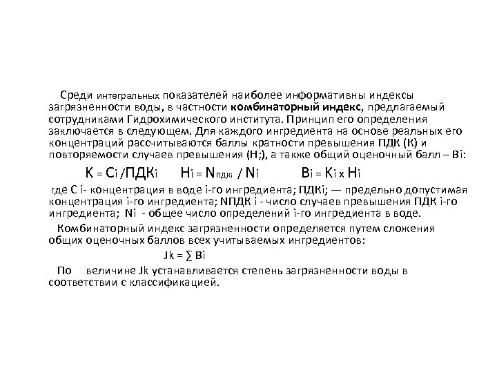 Среди интегральных показателей наиболее информативны индексы загрязненности воды, в частности комбинаторный индекс, предлагаемый сотрудниками