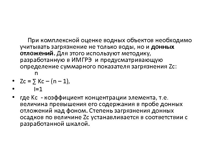 При комплексной оценке водных объектов необходимо учитывать загрязнение не только воды, но и донных