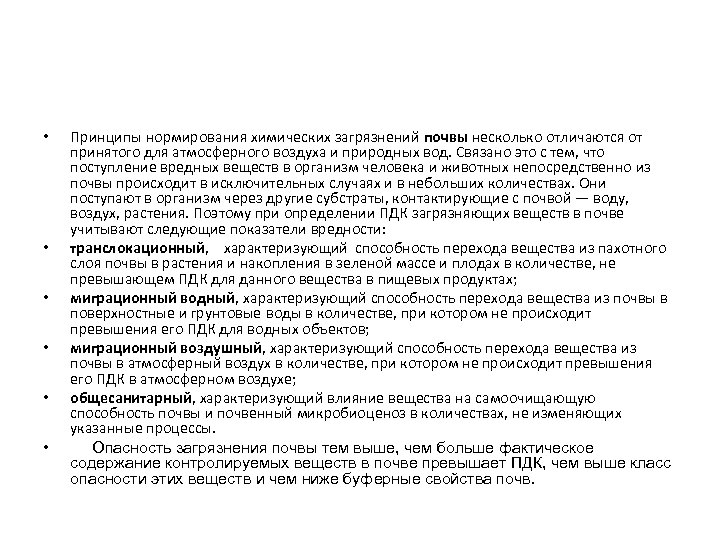  • • • Принципы нормирования химических загрязнений почвы несколько отличаются от принятого для