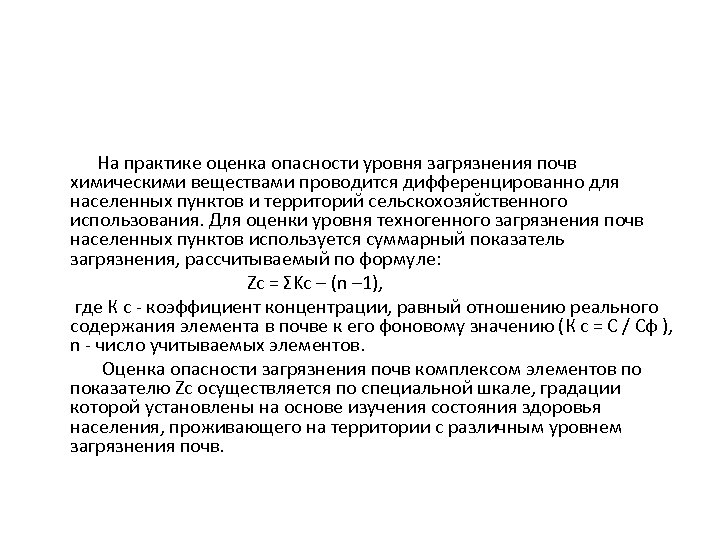 На практике оценка опасности уровня загрязнения почв химическими веществами проводится дифференцированно для населенных пунктов