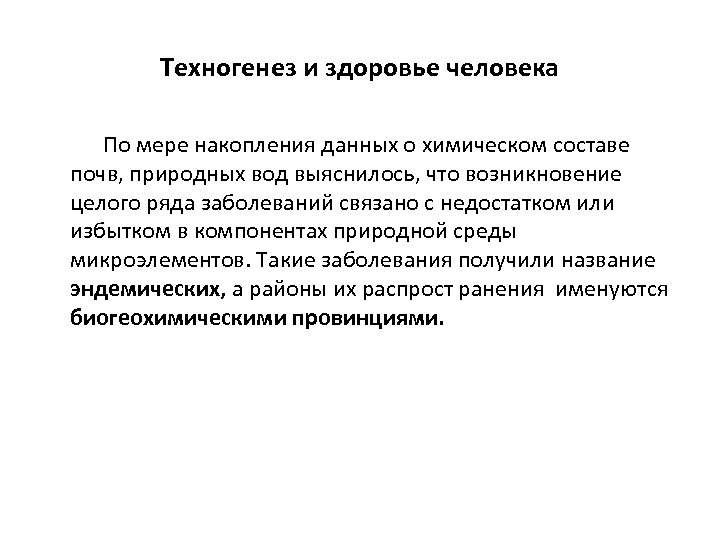 Техногенез и здоровье человека По мере накопления данных о химическом составе почв, природных вод