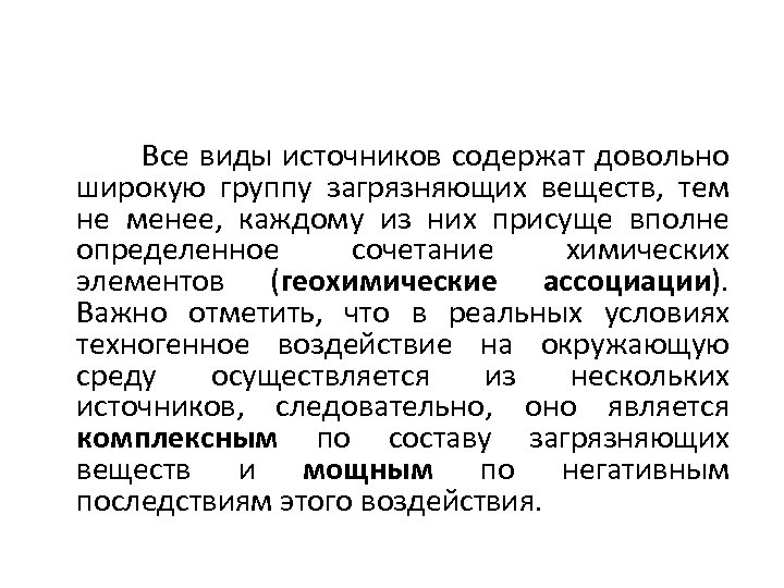 Все виды источников содержат довольно широкую группу загрязняющих веществ, тем не менее, каждому из
