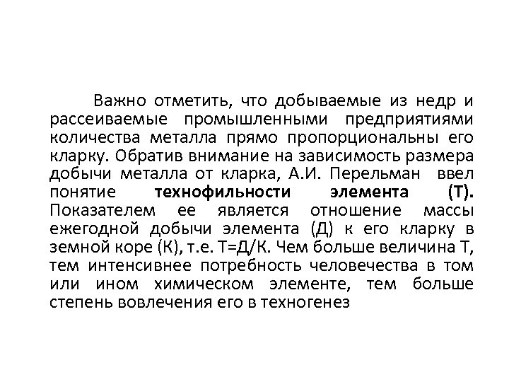 Важно отметить, что добываемые из недр и рассеиваемые промышленными предприятиями количества металла прямо пропорциональны