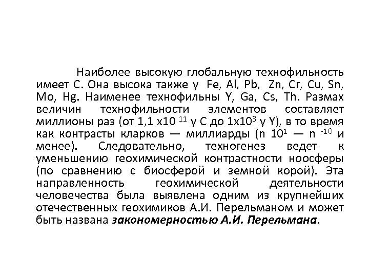 Наиболее высокую глобальную технофильность имеет С. Она высока также у Fe, Al, Pb, Zn,