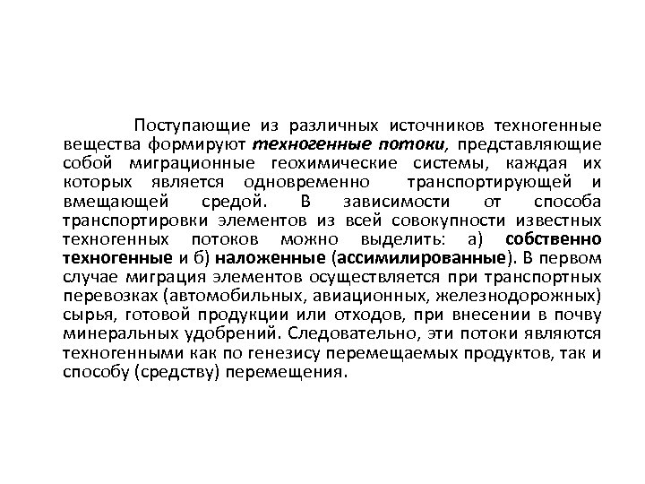 Потоки представляют собой. Техногенные геохимические системы. Техногенные потоки это. Техногенные геохимические процессы. Антропогенный поток вещества.