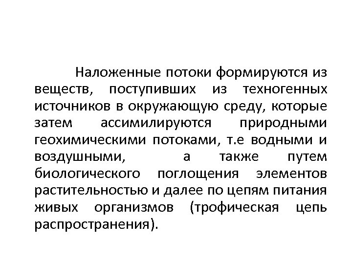 Наложенные потоки формируются из веществ, поступивших из техногенных источников в окружающую среду, которые затем