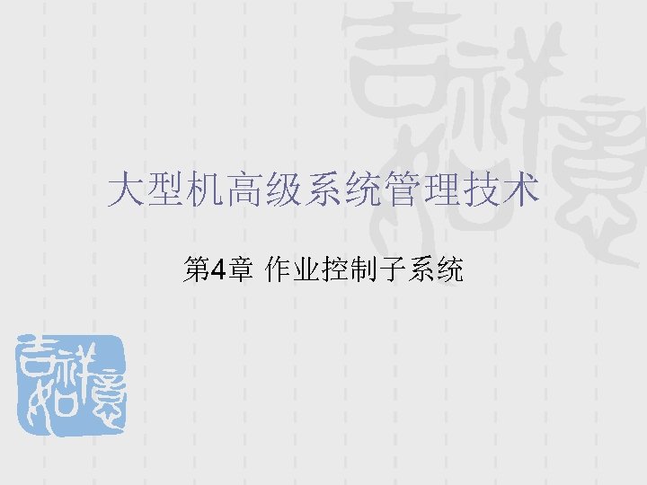 大型机高级系统管理技术 第 4章 作业控制子系统 