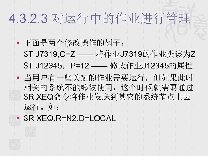 4. 3. 2. 3 对运行中的作业进行管理 § 下面是两个修改操作的例子： $T J 7319, C=Z —— 将作业J 7319的作业类该为Z