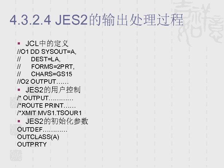 4. 3. 2. 4 JES 2的输出处理过程 § JCL中的定义 //O 1 DD SYSOUT=A, // DEST=LA,