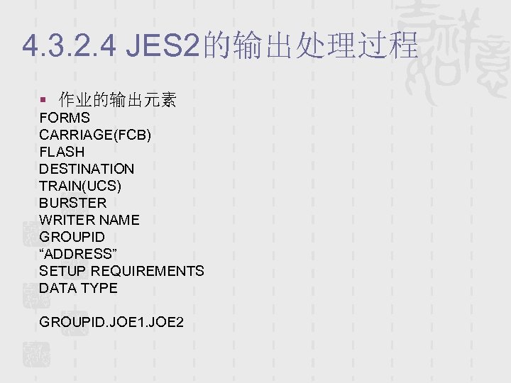 4. 3. 2. 4 JES 2的输出处理过程 § 作业的输出元素 FORMS CARRIAGE(FCB) FLASH DESTINATION TRAIN(UCS) BURSTER