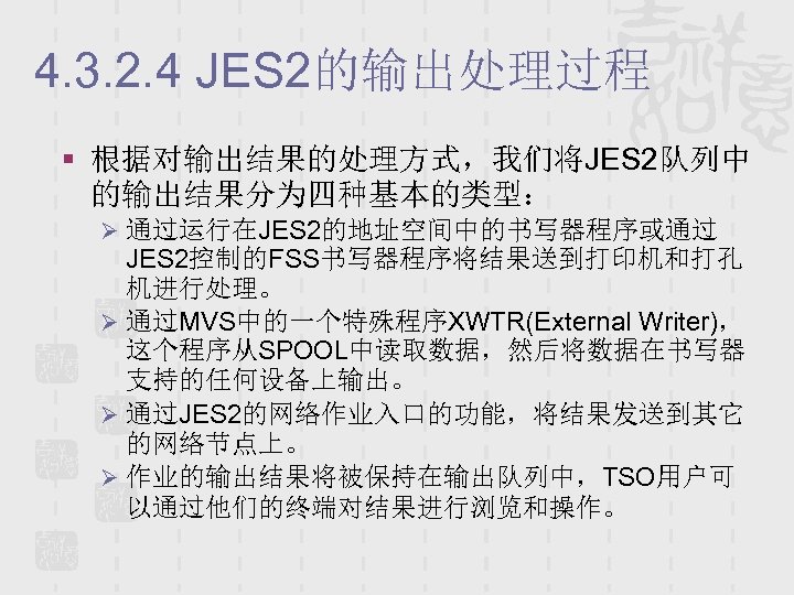 4. 3. 2. 4 JES 2的输出处理过程 § 根据对输出结果的处理方式，我们将JES 2队列中 的输出结果分为四种基本的类型： Ø 通过运行在JES 2的地址空间中的书写器程序或通过 JES
